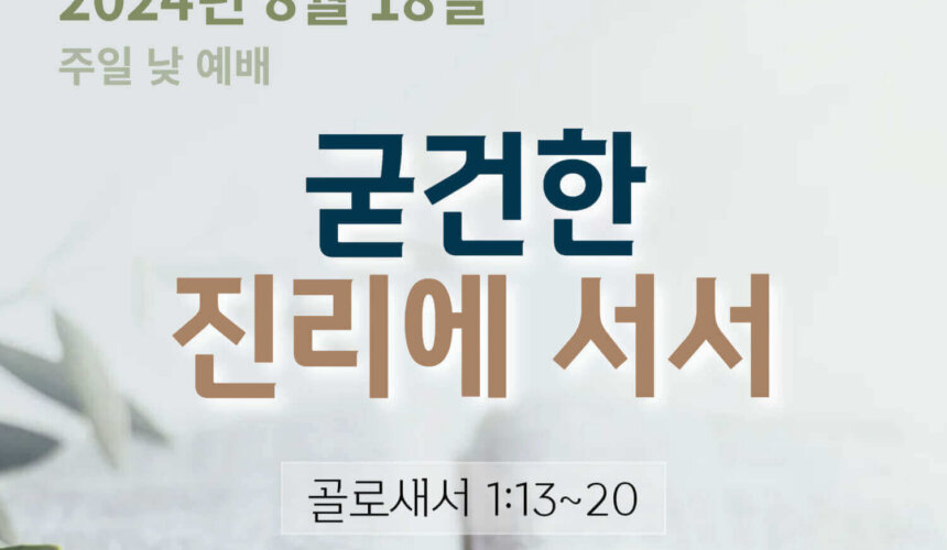 240818 굳건한 진리에 서서