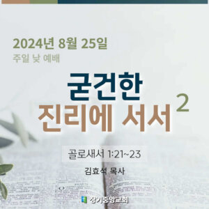 굳건한 진리에 서서 (2)