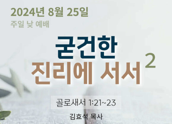 240825 굳건한 진리에 서서 (2)