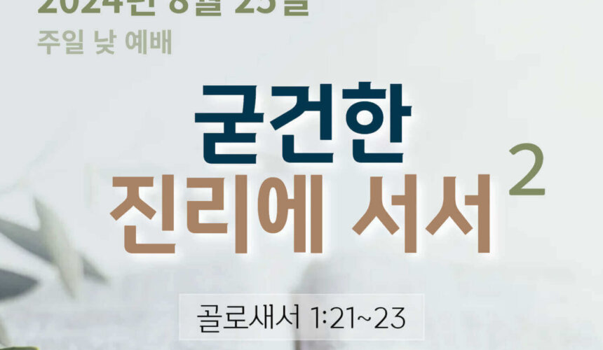 240825 굳건한 진리에 서서 (2)
