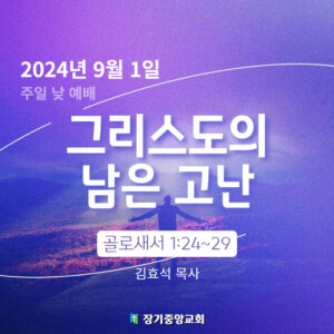 그리스도의 남은 고난