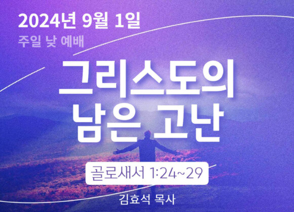 240901 그리스도의 남은 고난
