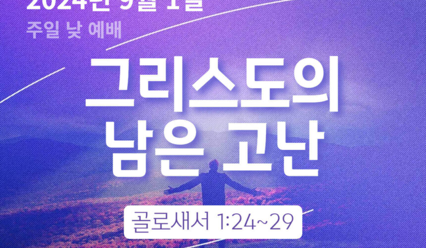 240901 그리스도의 남은 고난