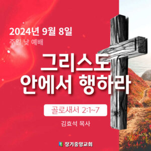 그리스도 안에서 행하라