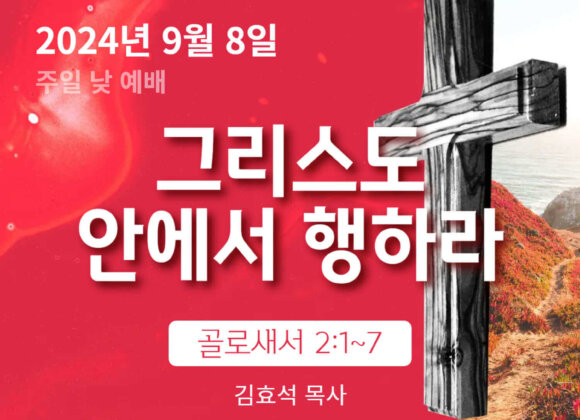 240908 그리스도 안에서 행하라