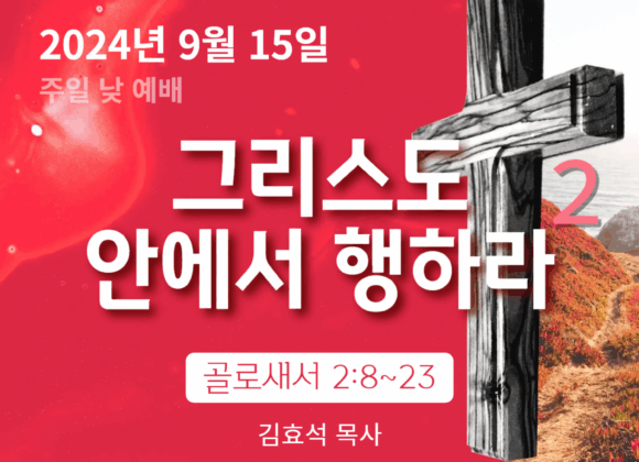240915 그리스도 안에서 행하라 (2)