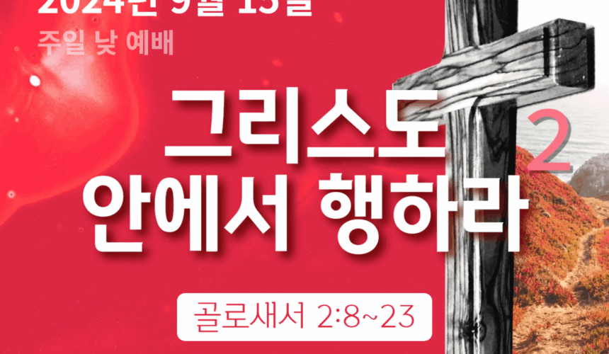 240915 그리스도 안에서 행하라 (2)