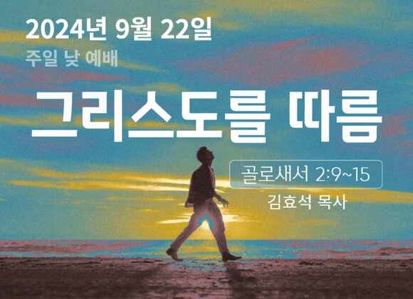 240922 그리스도를 따름