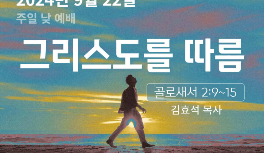 240922 그리스도를 따름