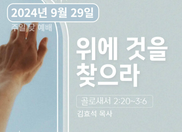 240929 위에 것을 찾으라