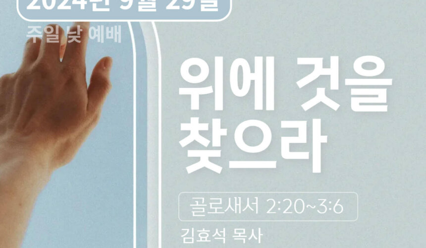 240929 위에 것을 찾으라