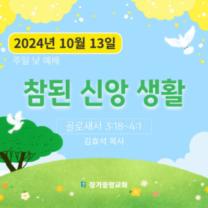 참된 신앙 생활