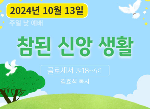 241013 참된 신앙 생활