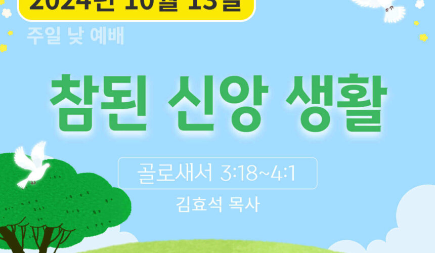 241013 참된 신앙 생활