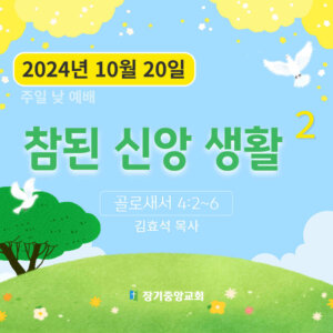 참된 신앙 생활 (2)