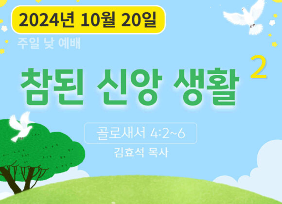 241020 참된 신앙 생활 (2)