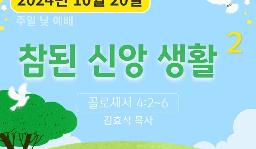 241020 참된 신앙 생활 (2)