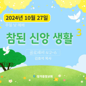 참된 신앙 생활 (3)