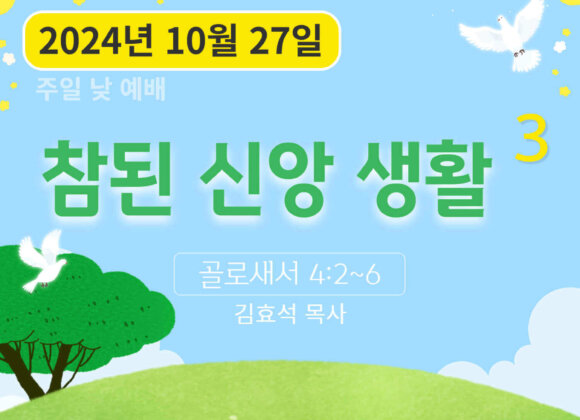 241027 참된 신앙 생활 (3)