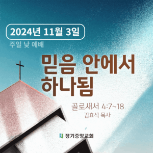 믿음 안에서 하나됨