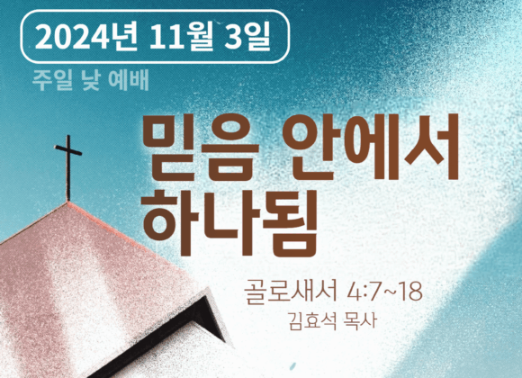 241103 믿음 안에서 하나됨