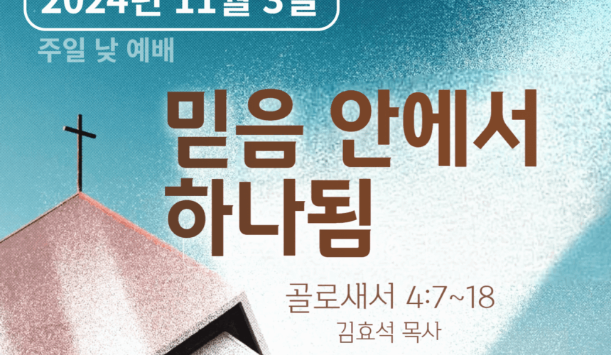 241103 믿음 안에서 하나됨