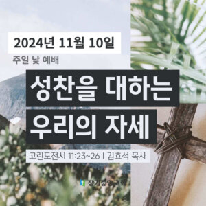 성찬을 대하는 우리의 자세