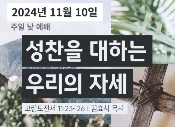 241110 성찬을 대하는 우리의 자세