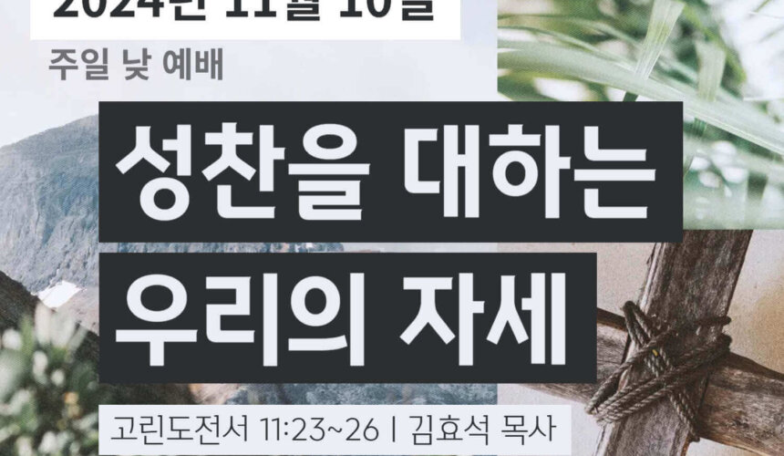 241110 성찬을 대하는 우리의 자세