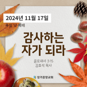 감사하는 자가 되라