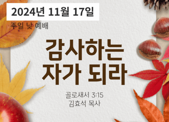 241117 감사하는 자가 되라