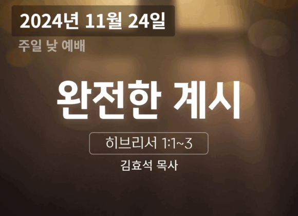 241124 완전한 계시