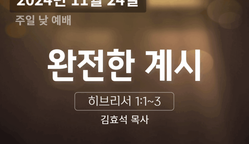 241124 완전한 계시