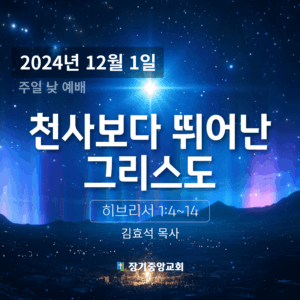 천사보다 뛰어난 그리스도