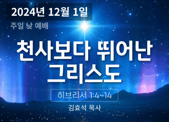 241201 천사보다 뛰어난 그리스도