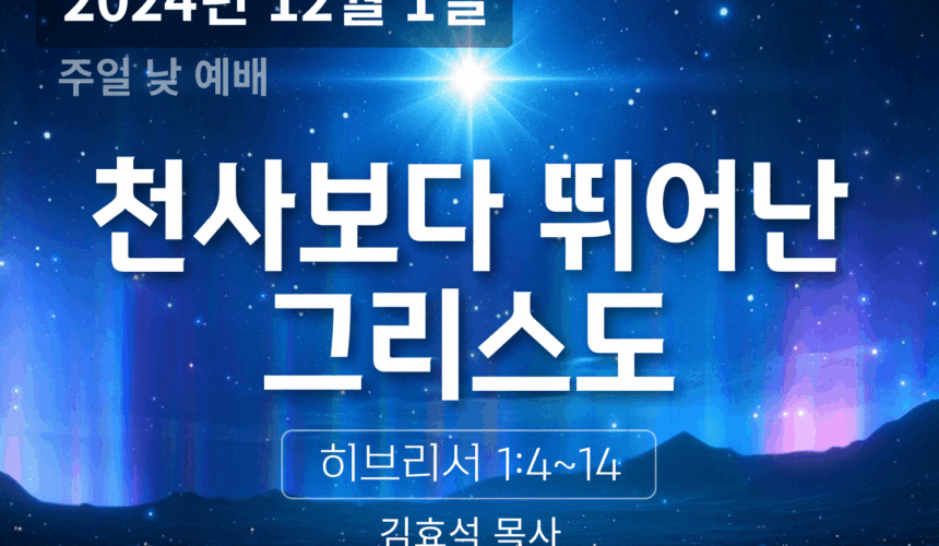 241201 천사보다 뛰어난 그리스도