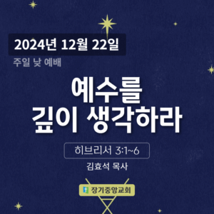 예수를 깊이 생각하라