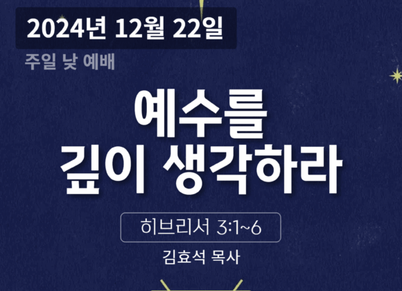 241222 예수를 깊이 생각하라