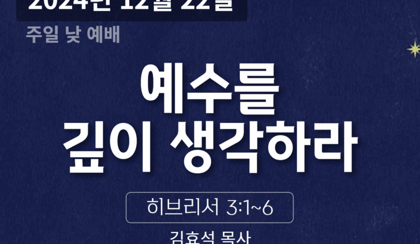 예수를 깊이 생각하라