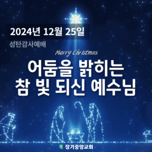 241225 어둠을 밝히는 참 빛 되신 예수님