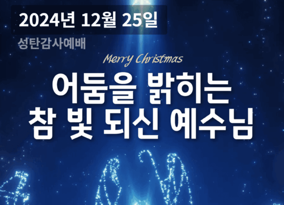 241225 어둠을 밝히는 참 빛 되신 예수님