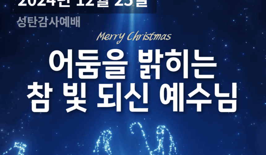 241225 어둠을 밝히는 참 빛 되신 예수님