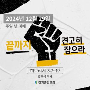 끝까지 견고히 잡으라