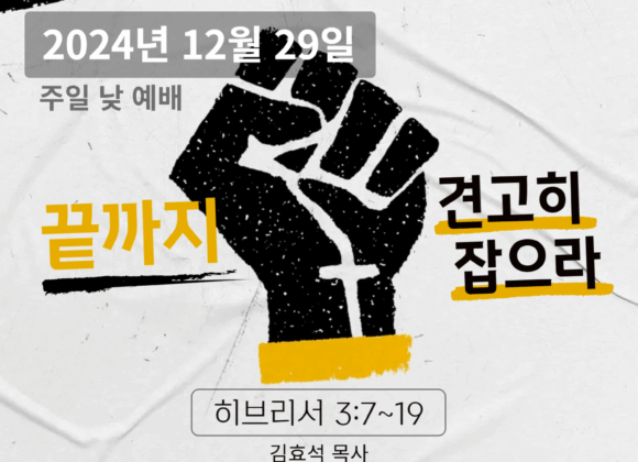 241229 끝까지 견고히 잡으라