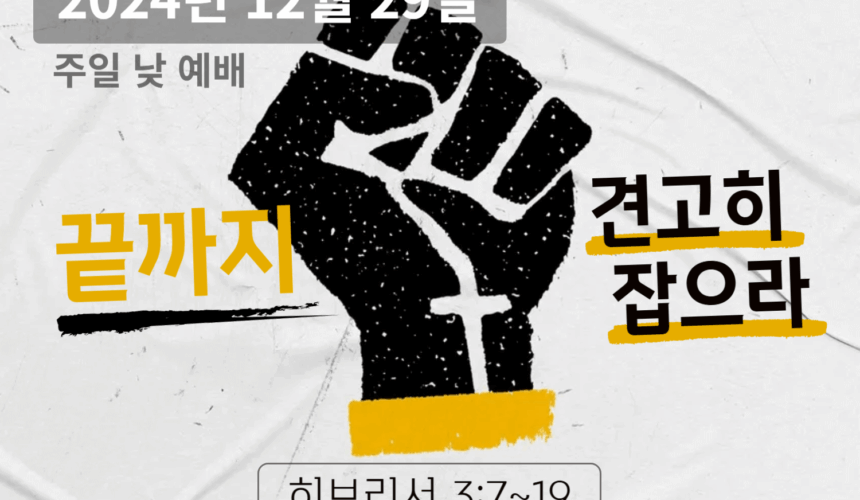 241229 끝까지 견고히 잡으라