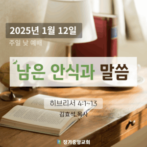 250112 남은 안식과 말씀