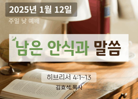 250112 남은 안식과 말씀