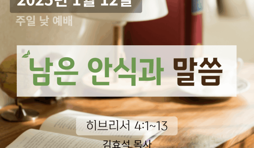 250112 남은 안식과 말씀