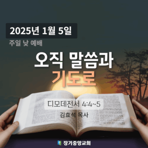 250105 오직 말씀과 기도로