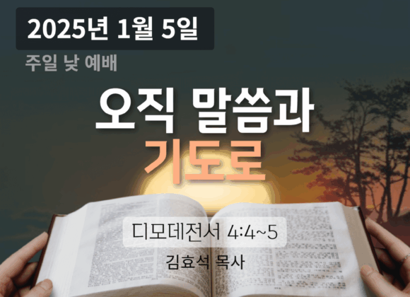 250105 오직 말씀과 기도로